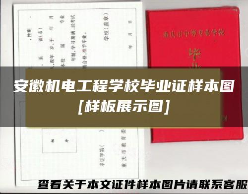 安徽机电工程学校毕业证样本图[样板展示图]