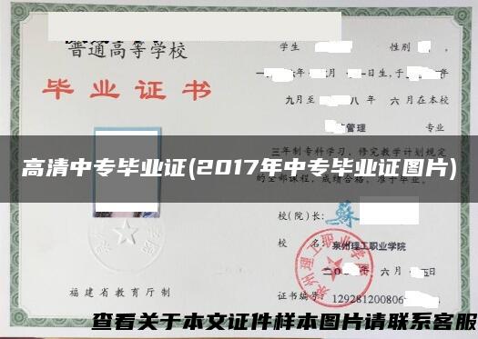 高清中专毕业证(2017年中专毕业证图片)