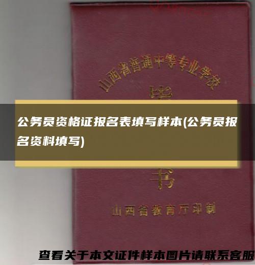 公务员资格证报名表填写样本(公务员报名资料填写)