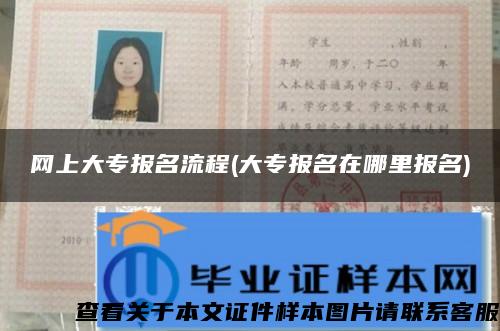 网上大专报名流程(大专报名在哪里报名)