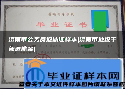 济南市公务员退休证样本(济南市处级干部退休金)