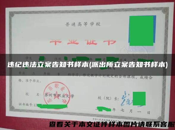 违纪违法立案告知书样本(派出所立案告知书样本)