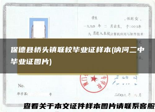 保德县桥头镇联校毕业证样本(讷河二中毕业证图片)