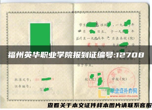 福州英华职业学院报到证编号:12708