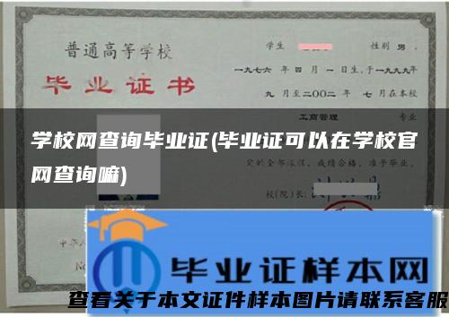 学校网查询毕业证(毕业证可以在学校官网查询嘛)