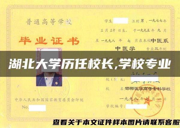 湖北大学历任校长,学校专业