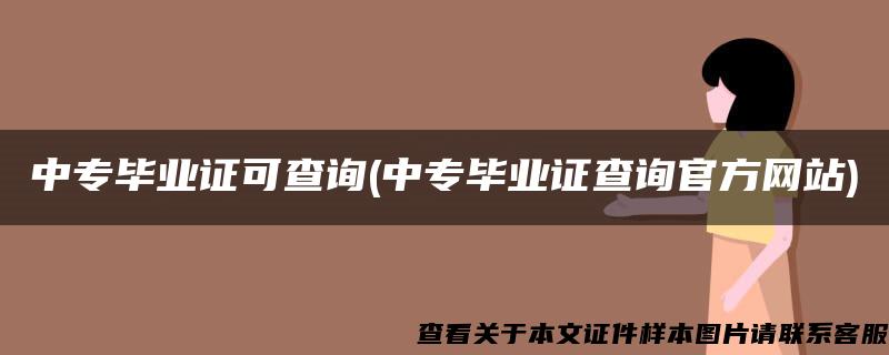 中专毕业证可查询(中专毕业证查询官方网站)