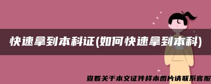 快速拿到本科证(如何快速拿到本科)