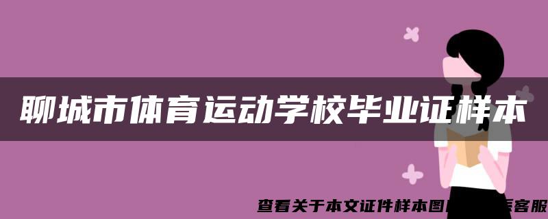 聊城市体育运动学校毕业证样本