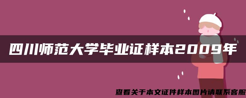 四川师范大学毕业证样本2009年