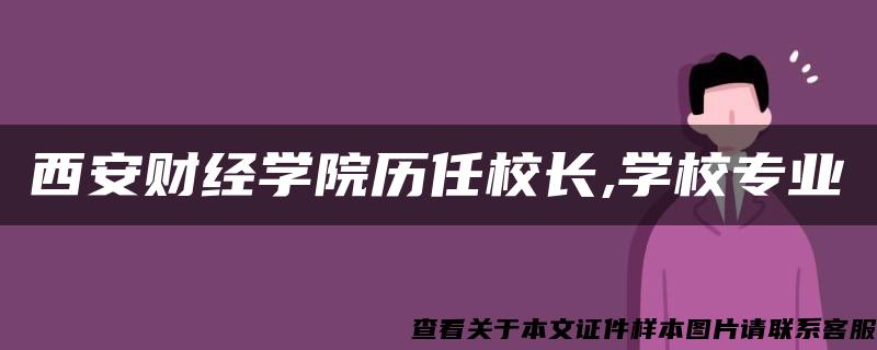 西安财经学院历任校长,学校专业