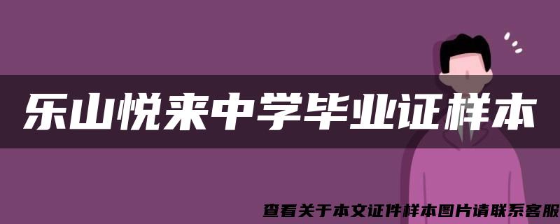 乐山悦来中学毕业证样本