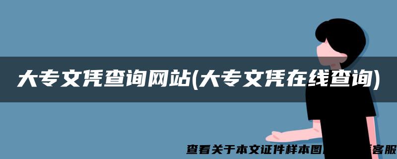 大专文凭查询网站(大专文凭在线查询)