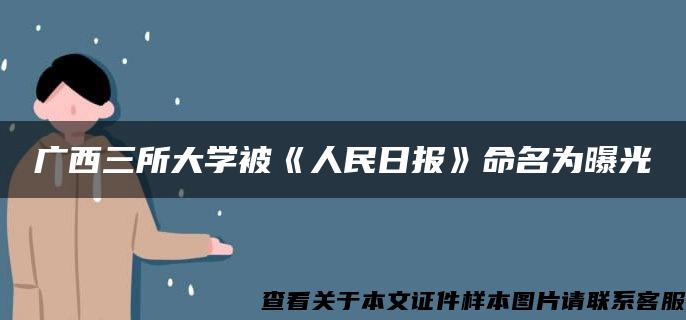 广西三所大学被《人民日报》命名为曝光