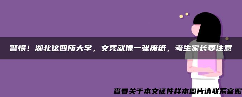 警惕！湖北这四所大学，文凭就像一张废纸，考生家长要注意