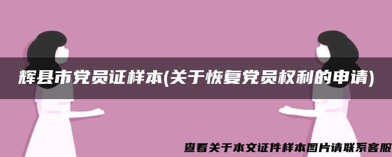 辉县市党员证样本(关于恢复党员权利的申请)