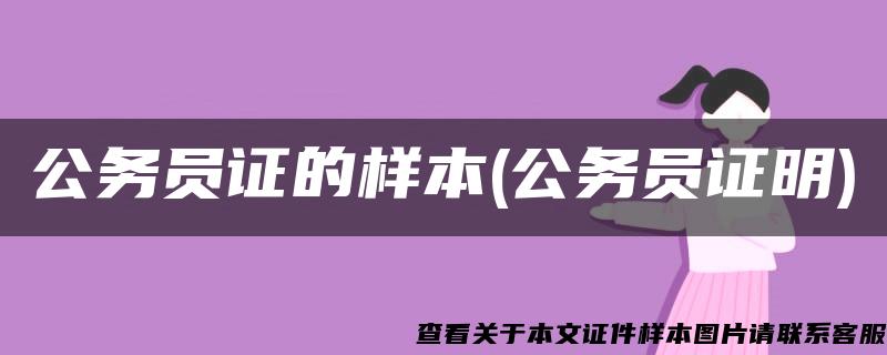 公务员证的样本(公务员证明)