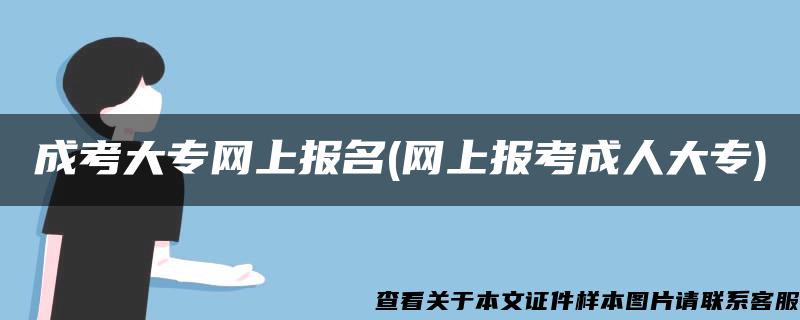 成考大专网上报名(网上报考成人大专)