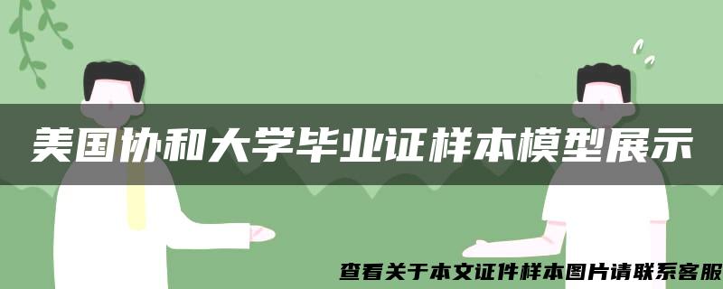 美国协和大学毕业证样本模型展示