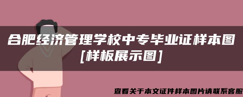 合肥经济管理学校中专毕业证样本图[样板展示图]