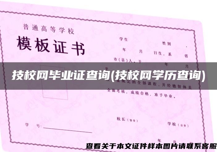 技校网毕业证查询(技校网学历查询)