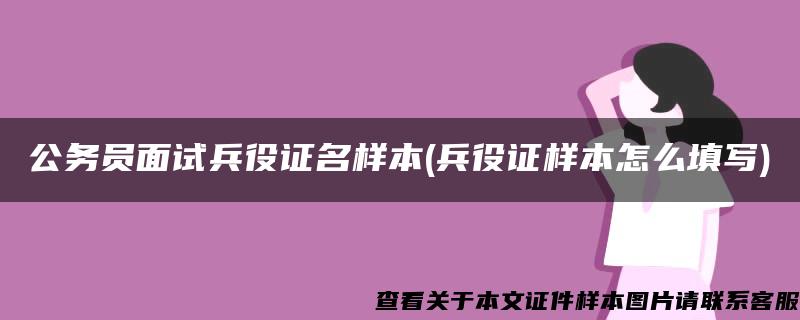 公务员面试兵役证名样本(兵役证样本怎么填写)