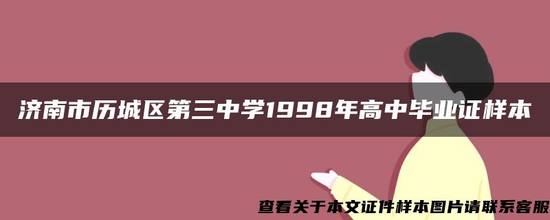 济南市历城区第三中学1998年高中毕业证样本