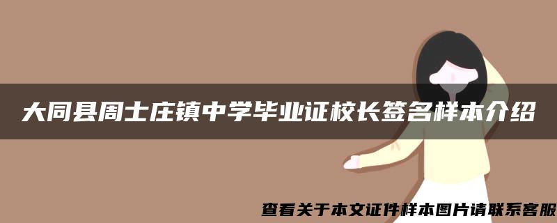 大同县周士庄镇中学毕业证校长签名样本介绍