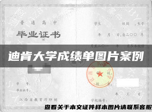 迪肯大学成绩单图片案例