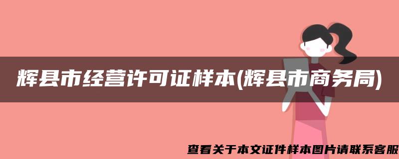 辉县市经营许可证样本(辉县市商务局)