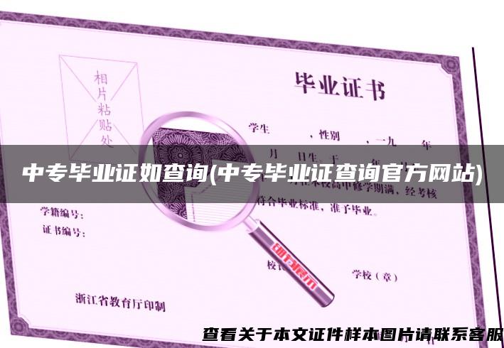 中专毕业证如查询(中专毕业证查询官方网站)