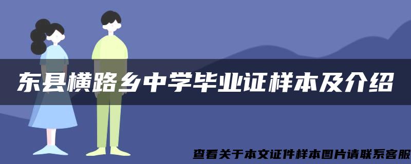 东县横路乡中学毕业证样本及介绍