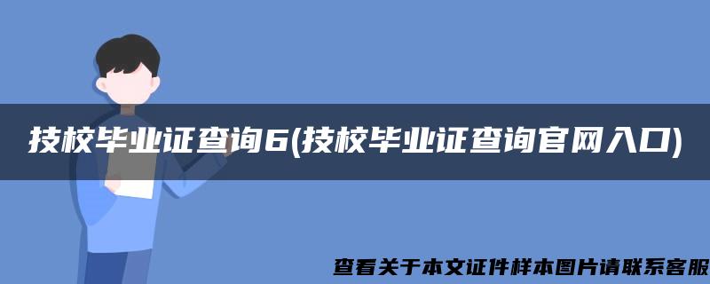 技校毕业证查询6(技校毕业证查询官网入口)