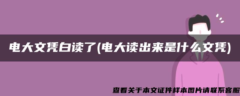 电大文凭白读了(电大读出来是什么文凭)