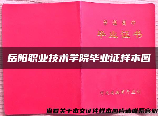 岳阳职业技术学院毕业证样本图