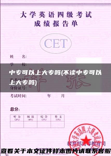 中专可以上大专吗(不读中专可以上大专吗)