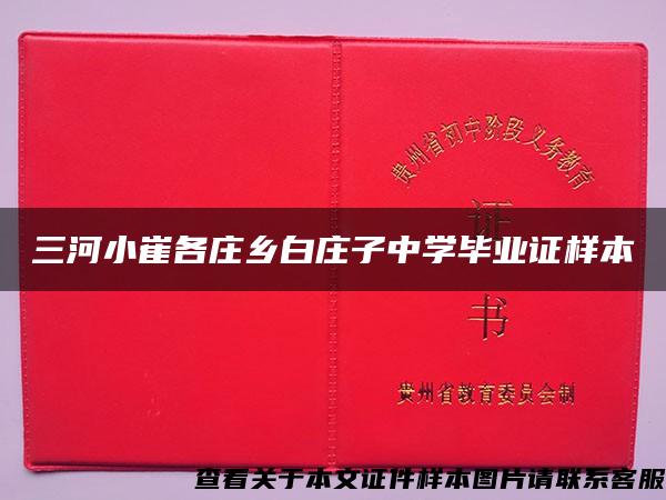 三河小崔各庄乡白庄子中学毕业证样本