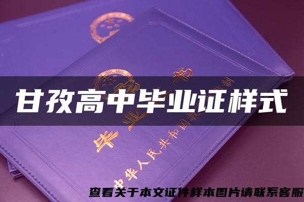 甘孜高中毕业证样式