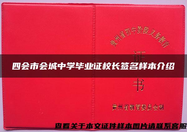 四会市会城中学毕业证校长签名样本介绍