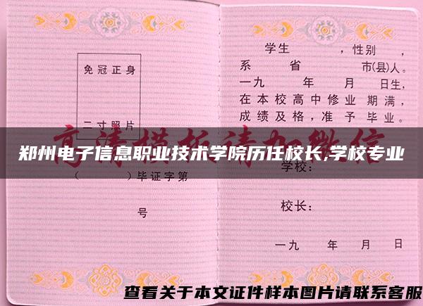 郑州电子信息职业技术学院历任校长,学校专业