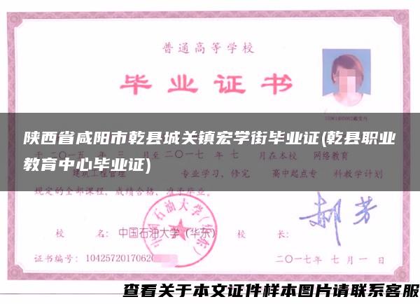 陕西省咸阳市乾县城关镇宏学街毕业证(乾县职业教育中心毕业证)