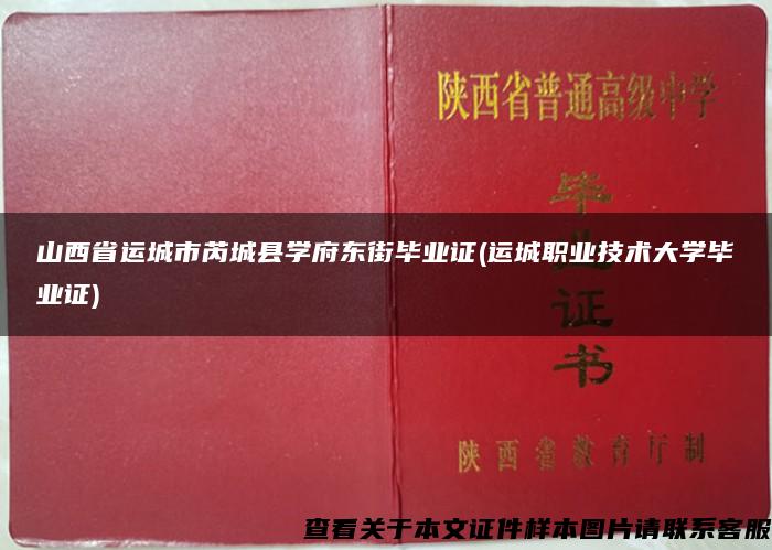 山西省运城市芮城县学府东街毕业证(运城职业技术大学毕业证)