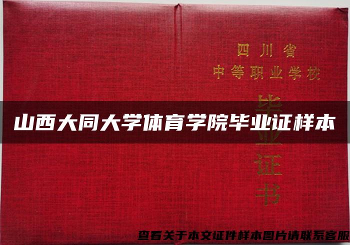 山西大同大学体育学院毕业证样本