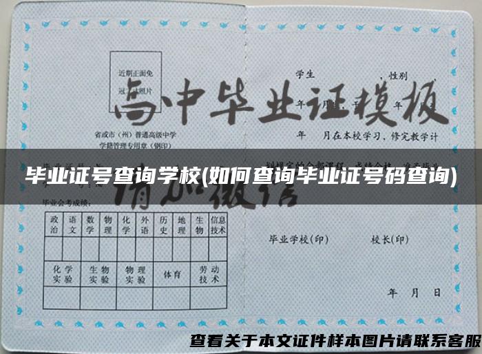 毕业证号查询学校(如何查询毕业证号码查询)