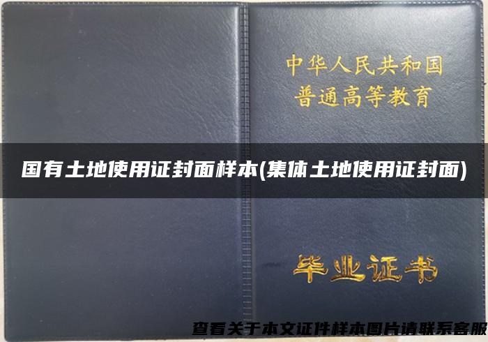 国有土地使用证封面样本(集体土地使用证封面)