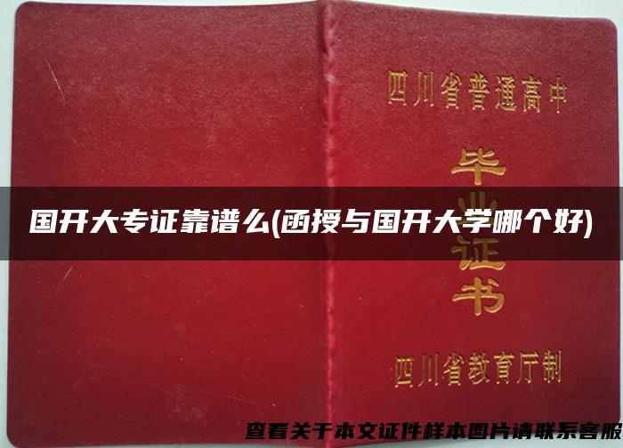 国开大专证靠谱么(函授与国开大学哪个好)