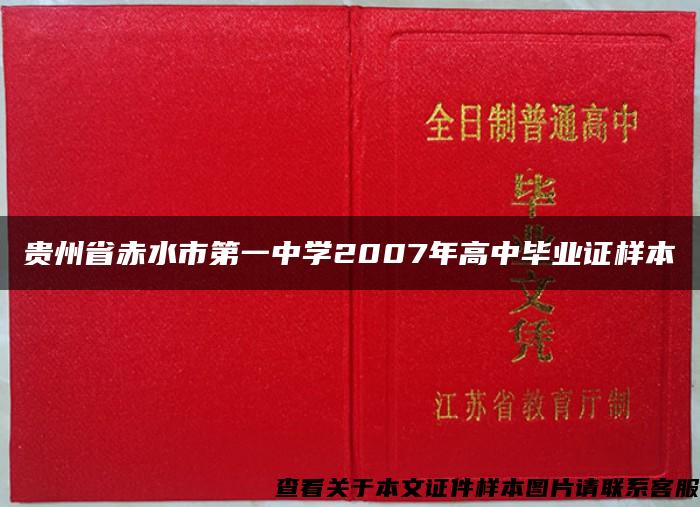 贵州省赤水市第一中学2007年高中毕业证样本