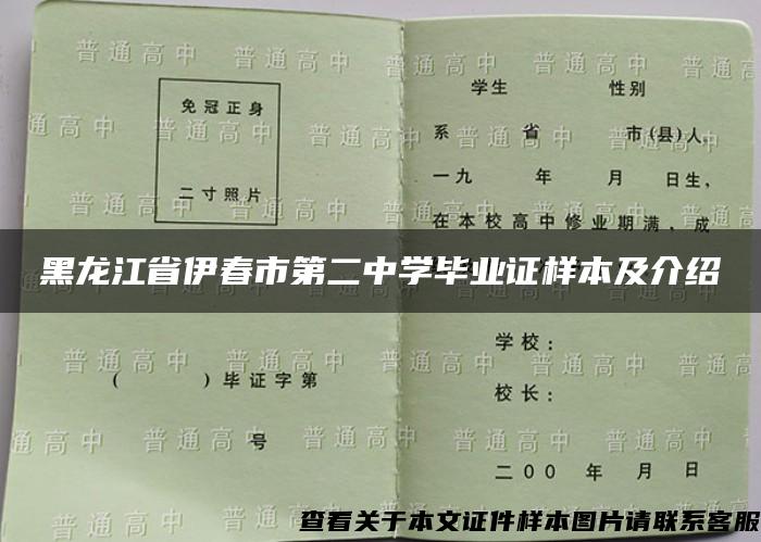 黑龙江省伊春市第二中学毕业证样本及介绍