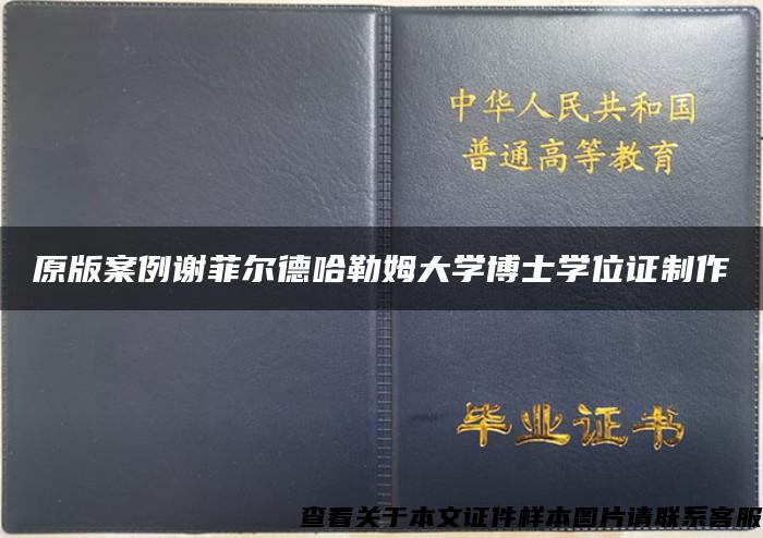 原版案例谢菲尔德哈勒姆大学博士学位证制作