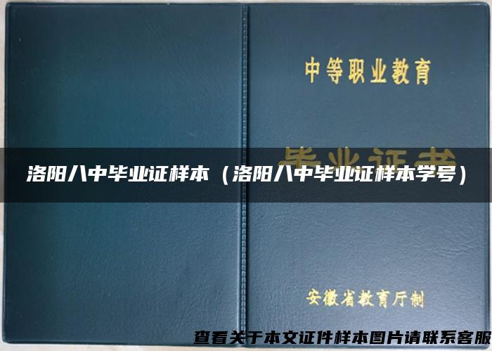 洛阳八中毕业证样本（洛阳八中毕业证样本学号）